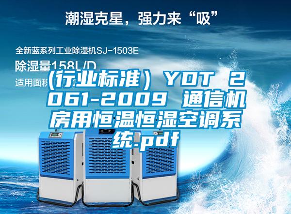 (行業(yè)標(biāo)準(zhǔn)）YDT 2061-2009 通信機(jī)房用恒溫恒濕空調(diào)系統(tǒng).pdf