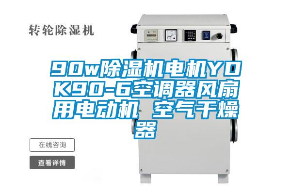 90w除濕機(jī)電機(jī)YDK90-6空調(diào)器風(fēng)扇用電動(dòng)機(jī) 空氣干燥器