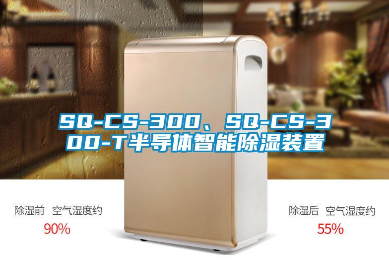 SQ-CS-300、SQ-CS-300-T半導(dǎo)體智能除濕裝置