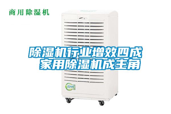 除濕機行業(yè)增效四成 家用除濕機成主角