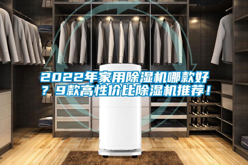 2022年家用除濕機(jī)哪款好？9款高性價(jià)比除濕機(jī)推薦！