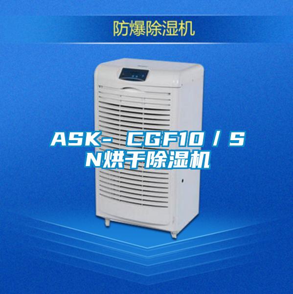 ASK- CGF10／SN烘干除濕機(jī)