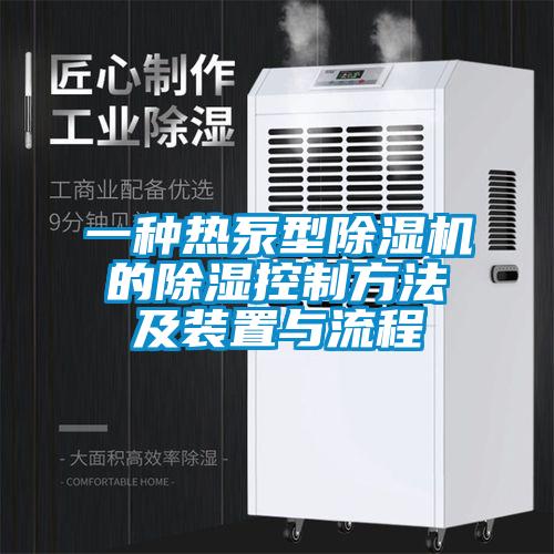 一種熱泵型除濕機(jī)的除濕控制方法及裝置與流程