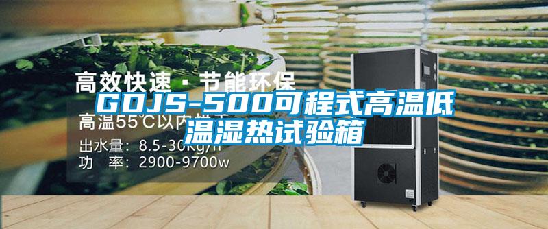 GDJS-500可程式高溫低溫濕熱試驗(yàn)箱