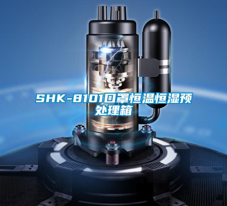 SHK-8101口罩恒溫恒濕預(yù)處理箱