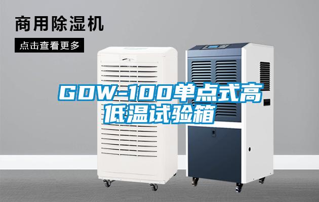 GDW-100單點式高低溫試驗箱