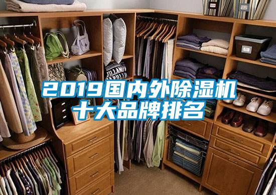 2019國內(nèi)外除濕機十大品牌排名