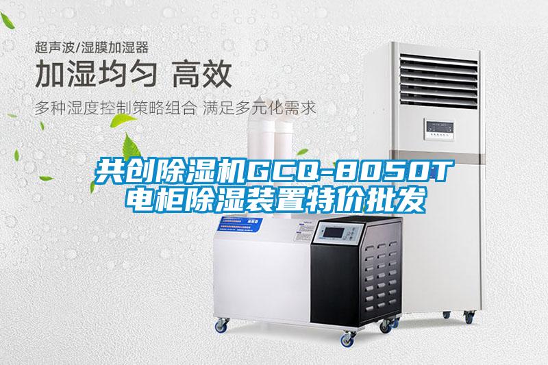 共創(chuàng)除濕機(jī)GCQ-8050T電柜除濕裝置特價(jià)批發(fā)