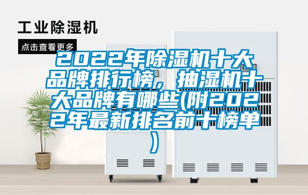 2022年除濕機(jī)十大品牌排行榜，抽濕機(jī)十大品牌有哪些(附2022年最新排名前十榜單)