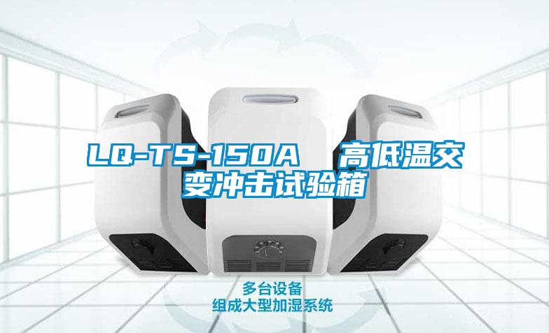 LQ-TS-150A  高低溫交變沖擊試驗箱