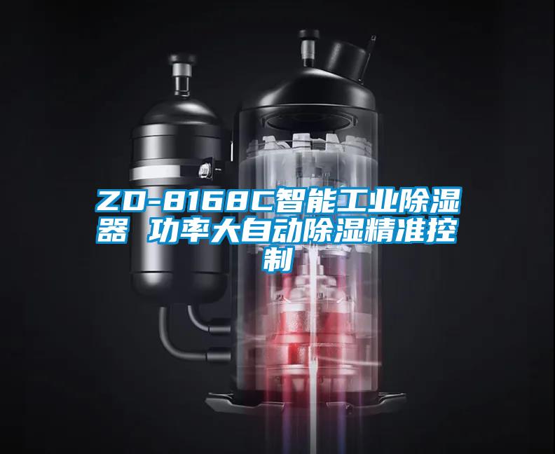 ZD-8168C智能工業(yè)除濕器 功率大自動(dòng)除濕精準(zhǔn)控制