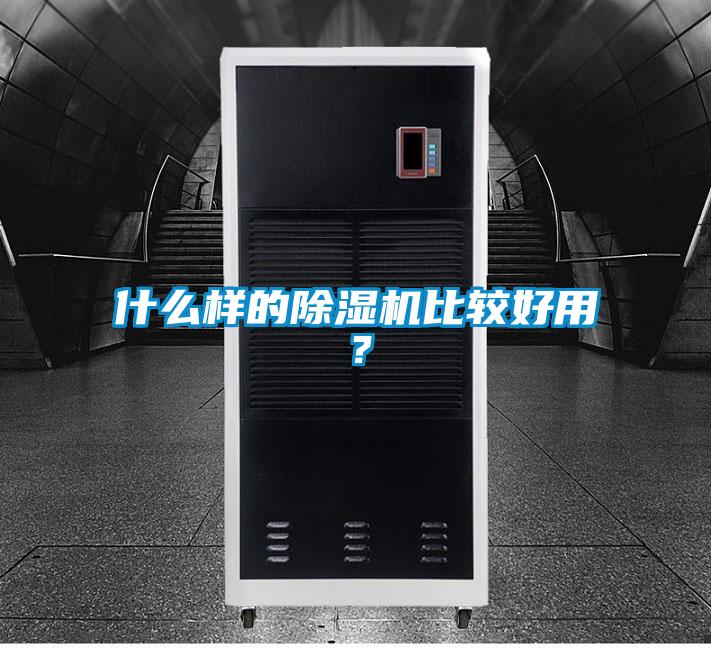 什么樣的除濕機比較好用？