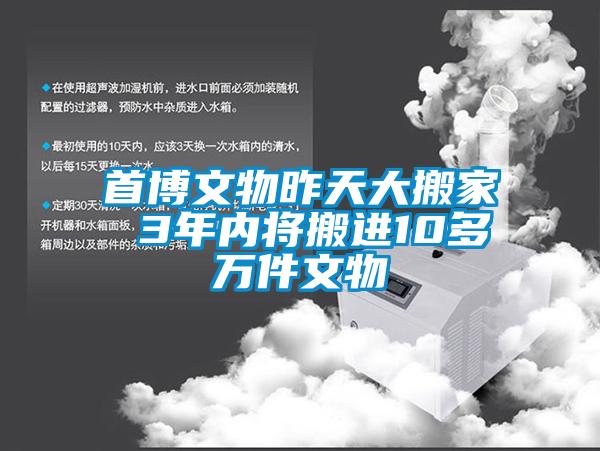 首博文物昨天大搬家 3年內(nèi)將搬進(jìn)10多萬件文物