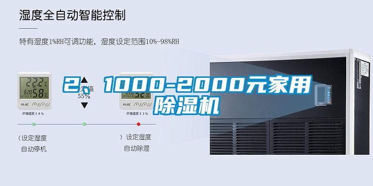 2、1000-2000元家用除濕機