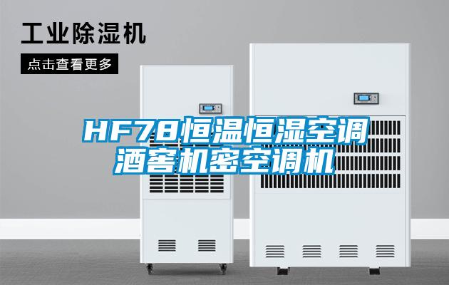 HF78恒溫恒濕空調(diào)酒窖機(jī)密空調(diào)機(jī)