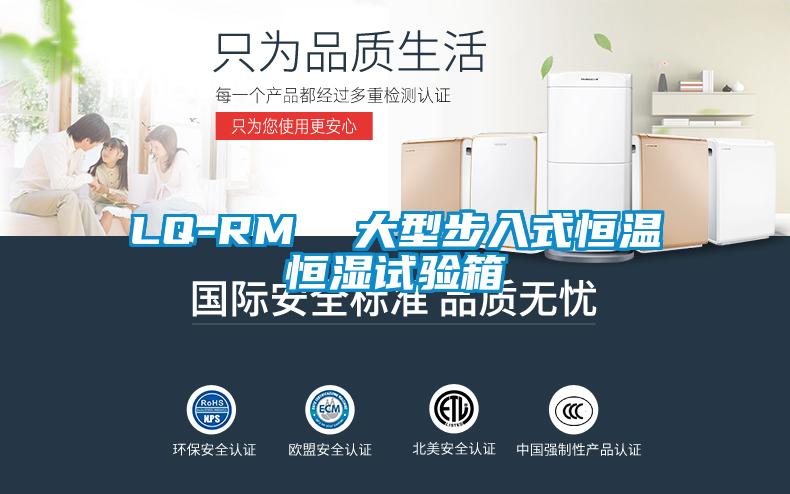 LQ-RM  大型步入式恒溫恒濕試驗(yàn)箱