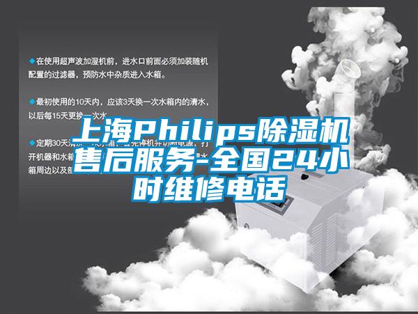 上海Philips除濕機(jī)售后服務(wù)-全國24小時維修電話