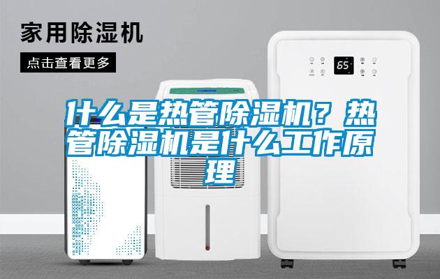 什么是熱管除濕機(jī)？熱管除濕機(jī)是什么工作原理