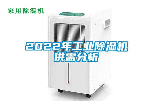 2022年工業(yè)除濕機供需分析