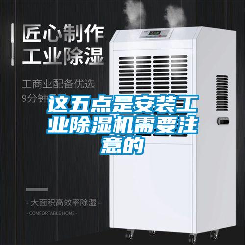 這五點是安裝工業(yè)除濕機需要注意的