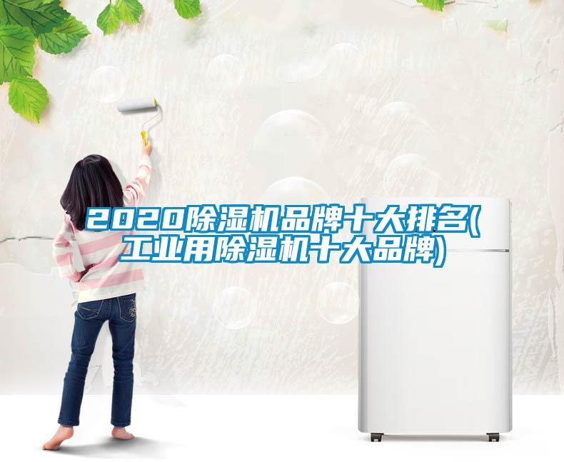 2020除濕機(jī)品牌十大排名(工業(yè)用除濕機(jī)十大品牌)