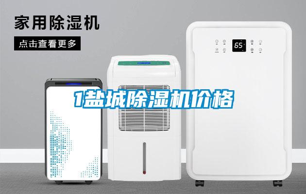 1鹽城除濕機價格