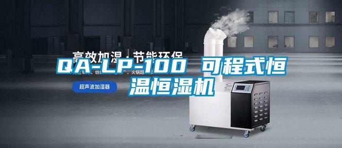 QA-LP-100 可程式恒溫恒濕機(jī)