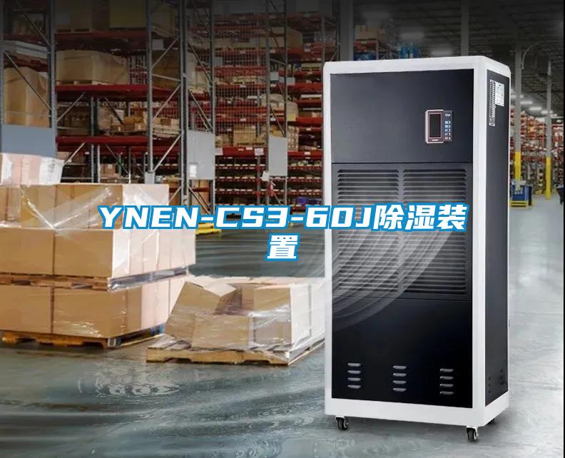 YNEN-CS3-60J除濕裝置