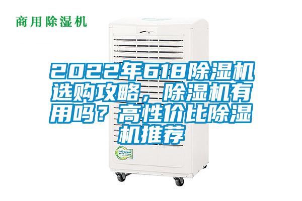 2022年618除濕機(jī)選購攻略，除濕機(jī)有用嗎？高性價(jià)比除濕機(jī)推薦