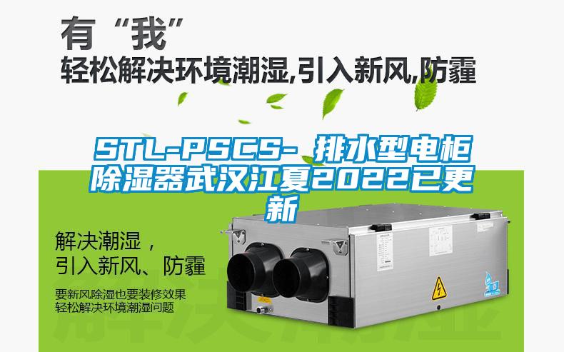 STL-PSCS-Ⅰ排水型電柜除濕器武漢江夏2022已更新