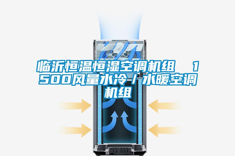 臨沂恒溫恒濕空調機組  1500風量水冷／水暖空調機組