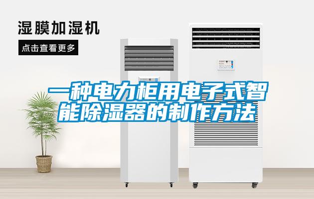 一種電力柜用電子式智能除濕器的制作方法