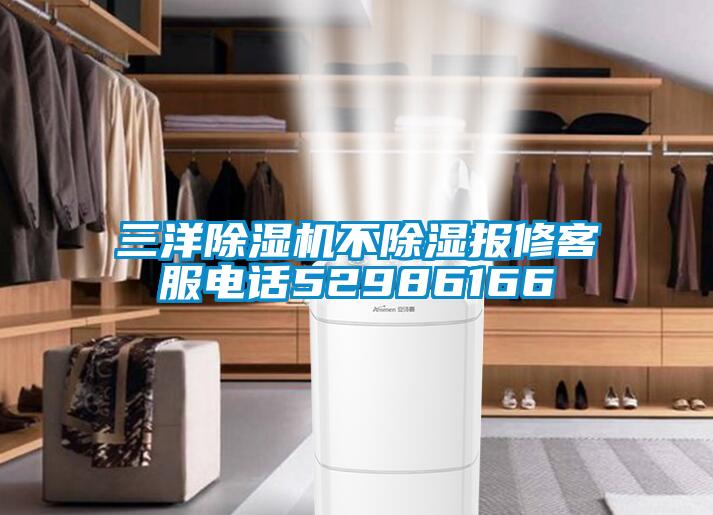 三洋除濕機(jī)不除濕報(bào)修客服電話52986166