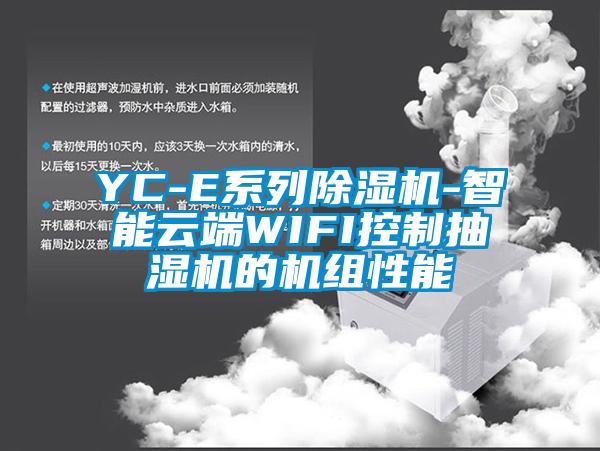 YC-E系列除濕機-智能云端WIFI控制抽濕機的機組性能