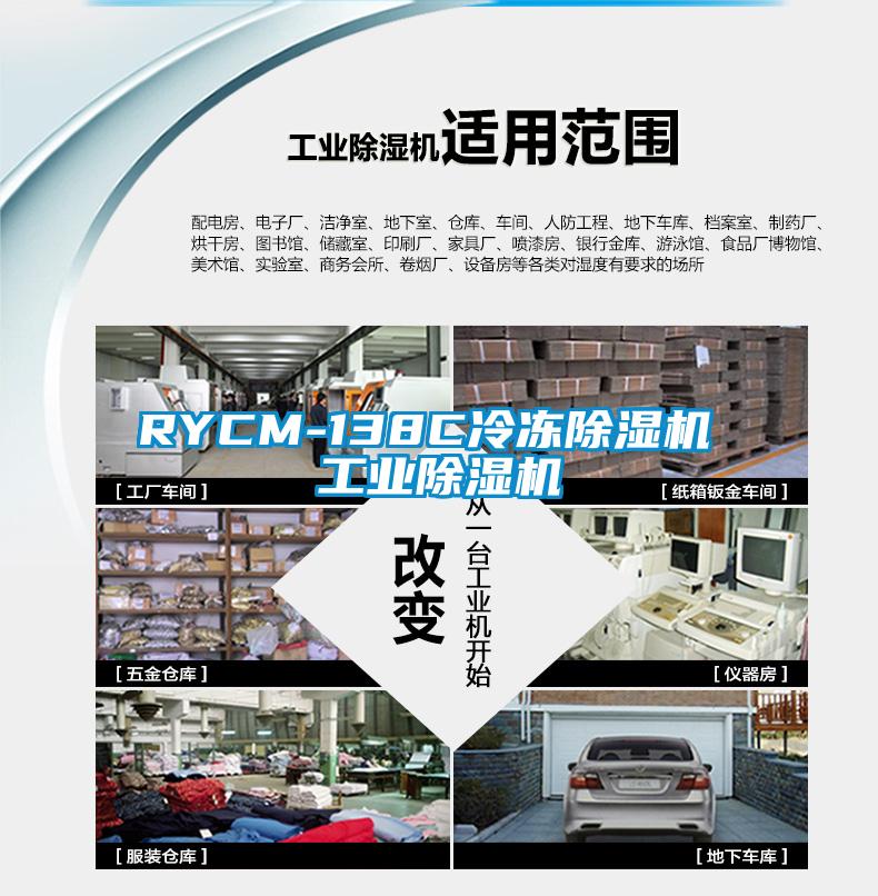 RYCM-138C冷凍除濕機(jī) 工業(yè)除濕機(jī)