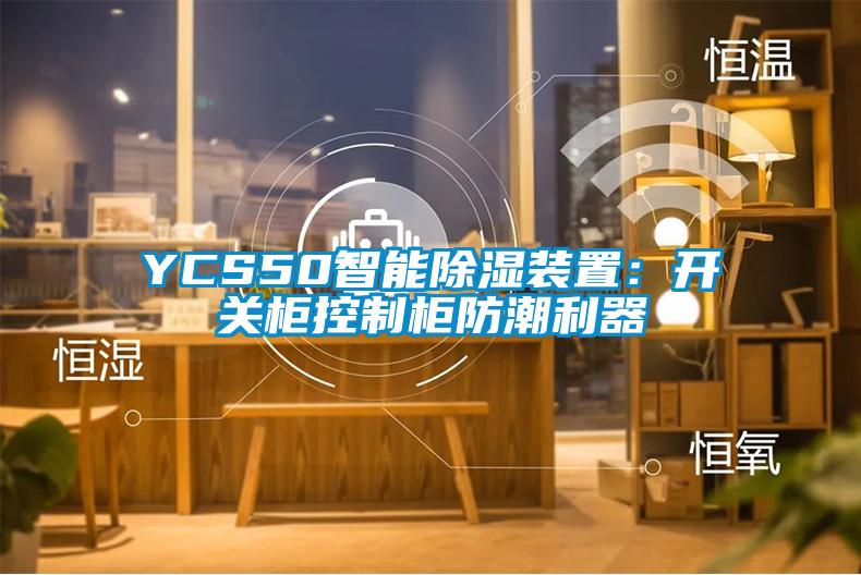 YCS50智能除濕裝置：開關(guān)柜控制柜防潮利器