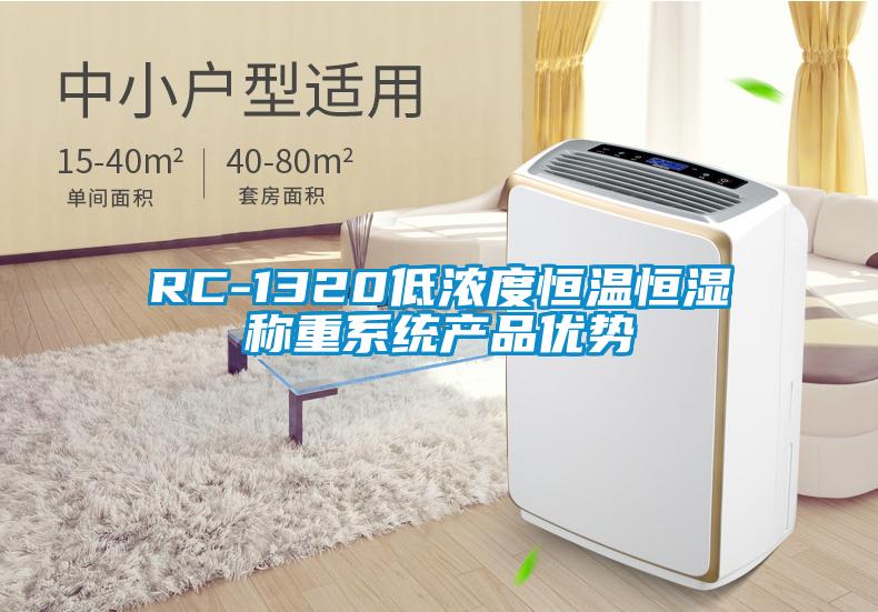 RC-1320低濃度恒溫恒濕稱重系統(tǒng)產(chǎn)品優(yōu)勢