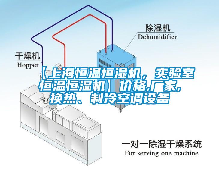 【上海恒溫恒濕機，實驗室恒溫恒濕機】價格,廠家,換熱、制冷空調(diào)設(shè)備