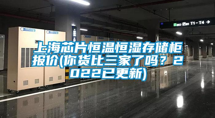 上海芯片恒溫恒濕存儲(chǔ)柜報(bào)價(jià)(你貨比三家了嗎？2022已更新)