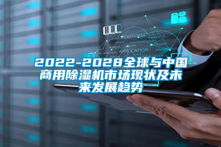 2022-2028全球與中國(guó)商用除濕機(jī)市場(chǎng)現(xiàn)狀及未來(lái)發(fā)展趨勢(shì)