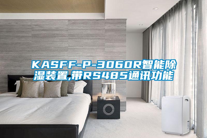 KASFF-P-3060R智能除濕裝置,帶RS485通訊功能