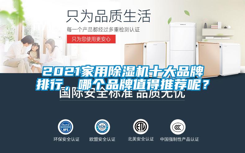 2021家用除濕機(jī)十大品牌排行，哪個(gè)品牌值得推薦呢？