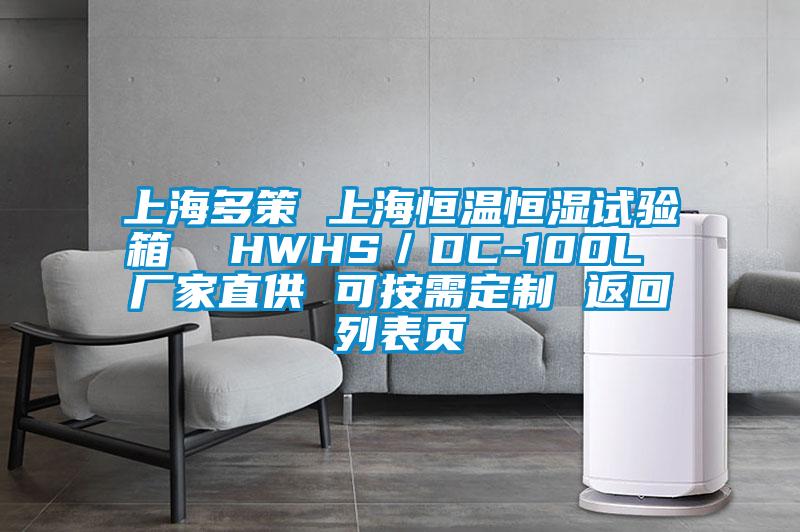 上海多策 上海恒溫恒濕試驗(yàn)箱  HWHS／DC-100L 廠家直供 可按需定制 返回列表頁(yè)