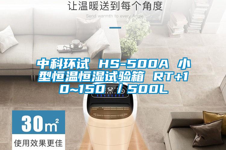 中科環(huán)試 HS-500A 小型恒溫恒濕試驗(yàn)箱 RT+10~150℃／500L