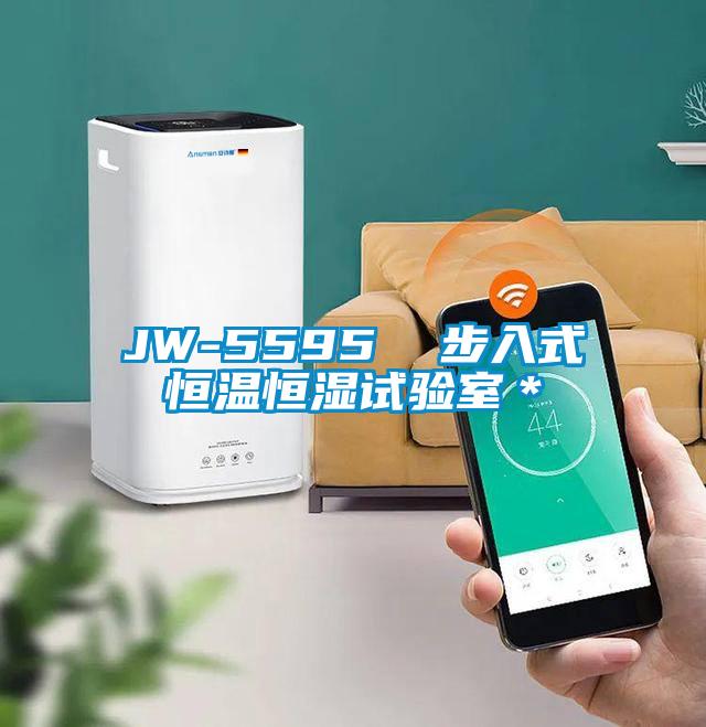 JW-5595  步入式恒溫恒濕試驗室＊