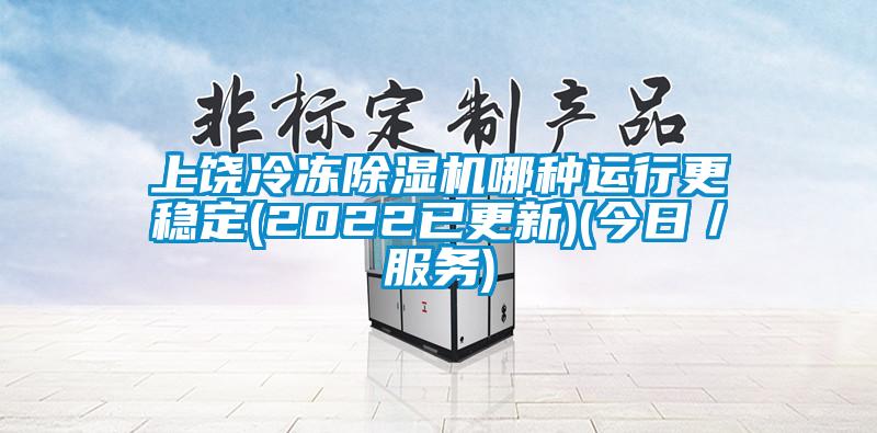 上饒冷凍除濕機(jī)哪種運(yùn)行更穩(wěn)定(2022已更新)(今日／服務(wù))