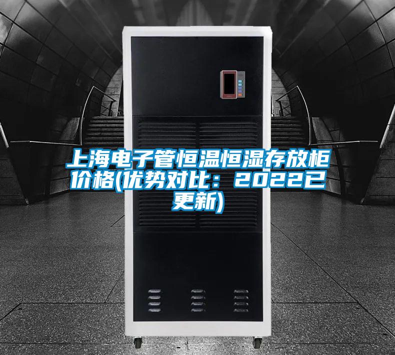 上海電子管恒溫恒濕存放柜價格(優(yōu)勢對比：2022已更新)