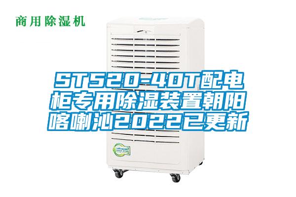 ST520-40T配電柜專用除濕裝置朝陽喀喇沁2022已更新