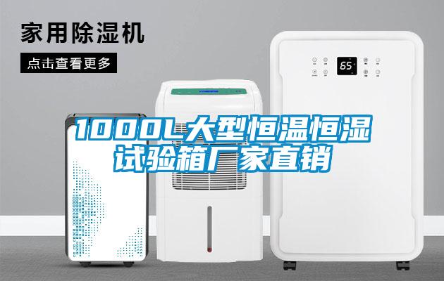 1000L大型恒溫恒濕試驗(yàn)箱廠家直銷