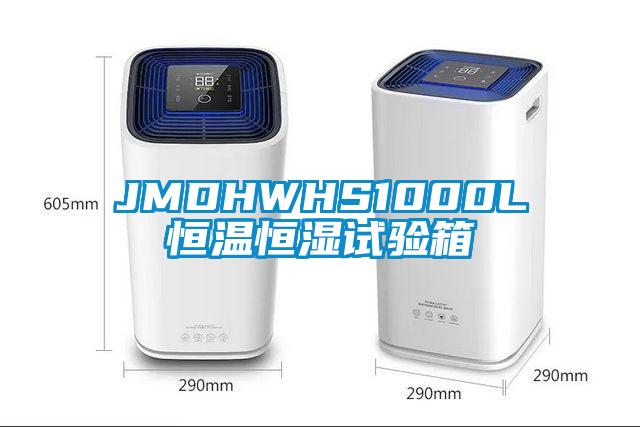 JMDHWHS1000L恒溫恒濕試驗(yàn)箱